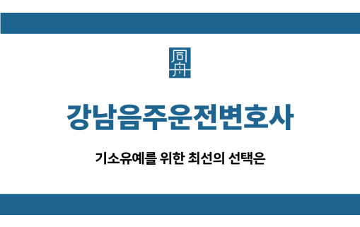 강남음주운전변호사