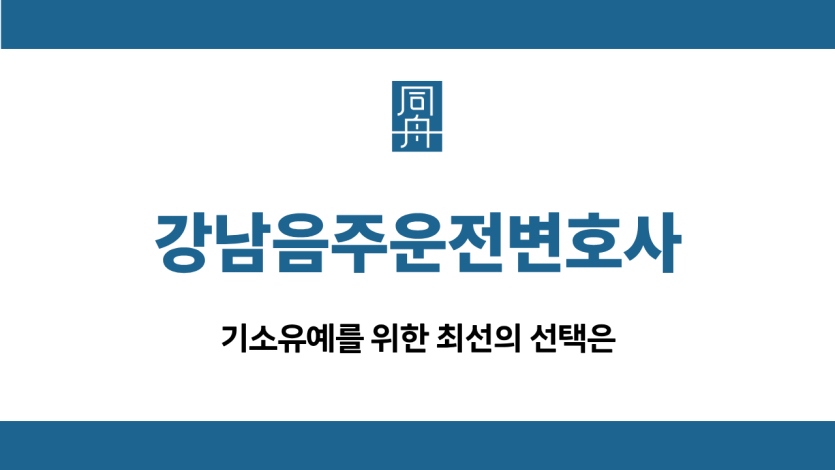 강남음주운전변호사