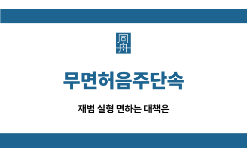 무면허음주단속