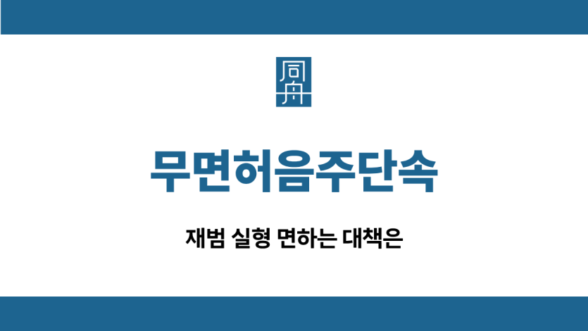 무면허음주단속