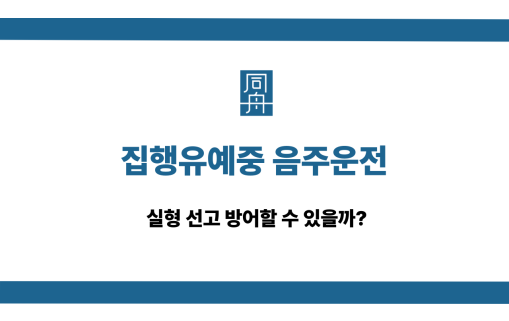 집행유예중 음주운전 실형 방어