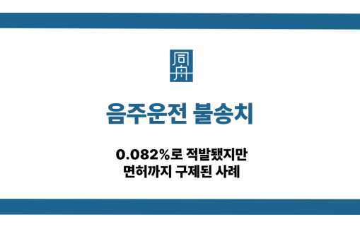 음주운전 불송치 면허구제 사례