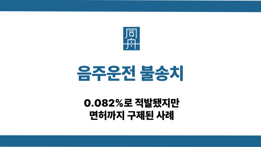 음주운전 불송치 면허구제 사례