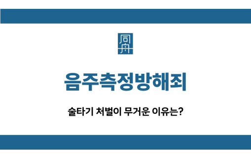 음주측정방해죄 술타기 선처