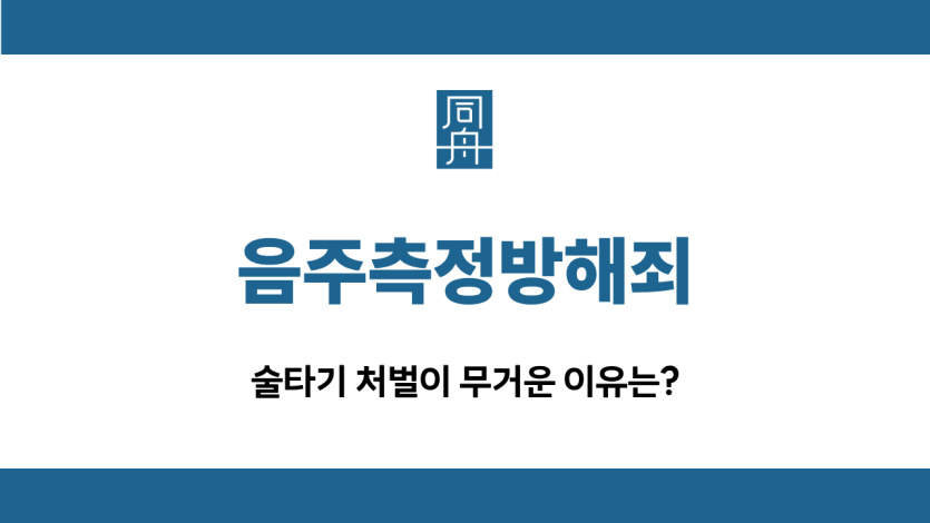 음주측정방해죄 술타기 선처