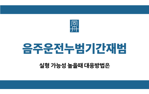 음주운전누범기간재범
