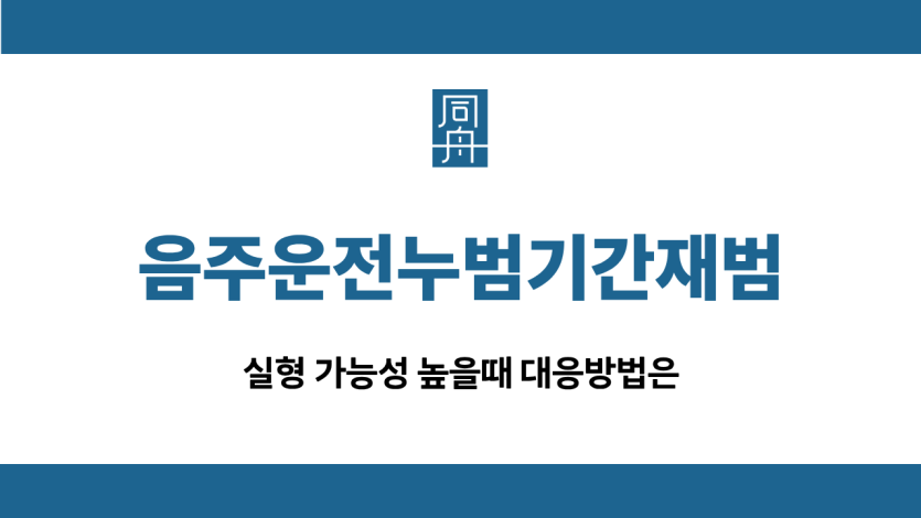 음주운전누범기간재범