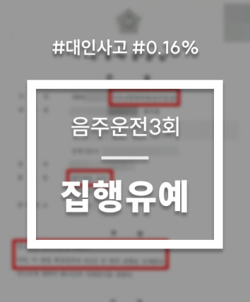 음주운전3회 대인사고 대응 상담