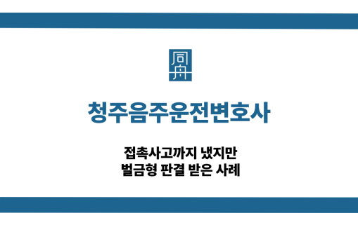 청주음주운전변호사