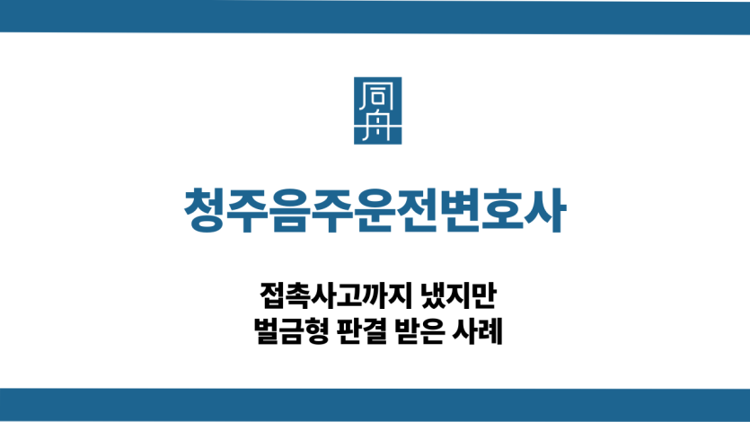 청주음주운전변호사