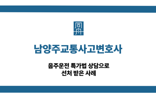남양주교통사고변호사 음주운전 선처 사례