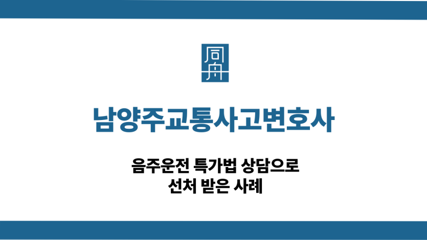남양주교통사고변호사 음주운전 선처 사례
