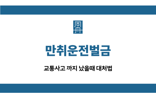 만취운전벌금 교통사고 대처