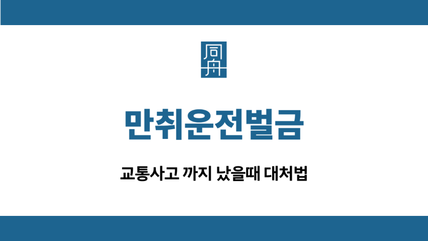 만취운전벌금 교통사고 대처
