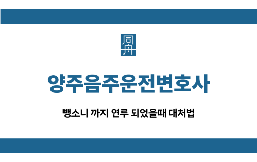 양주음주운전변호사