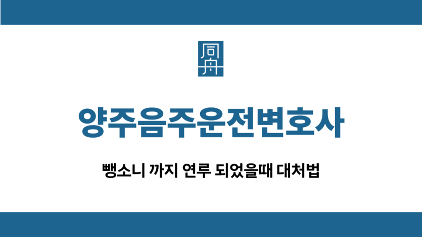 양주음주운전변호사