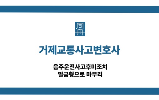 거제교통사고변호사 음주운전사고후미조치 벌금형 사례