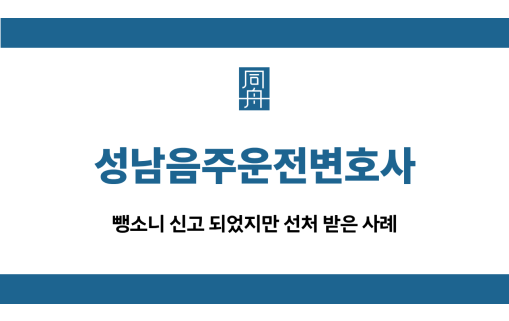 성남음주운전변호사 뺑소니 선처