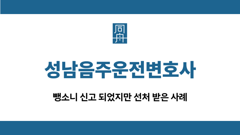 성남음주운전변호사 뺑소니 선처