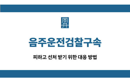 음주운전검찰구속 선처 가능성