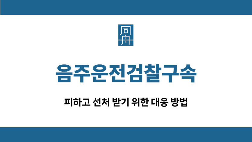 음주운전검찰구속 선처 가능성