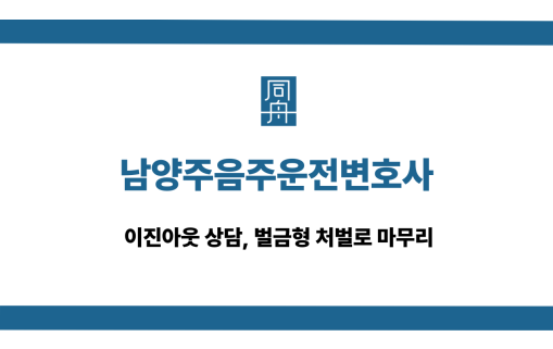 남양주음주운전변호사 이진아웃 상담