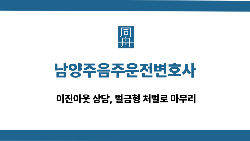 남양주음주운전변호사 이진아웃 상담