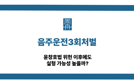 음주운전3회처벌 삼진아웃 대응 상담