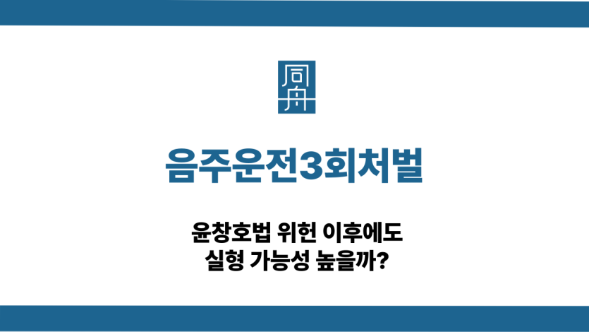 음주운전3회처벌 삼진아웃 대응 상담