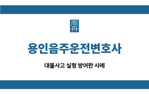 용인음주운전변호사 대물사고 집행유예