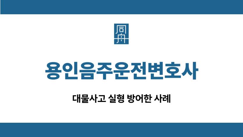 용인음주운전변호사 대물사고 집행유예