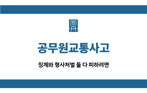 공무원교통사고 징계 선처