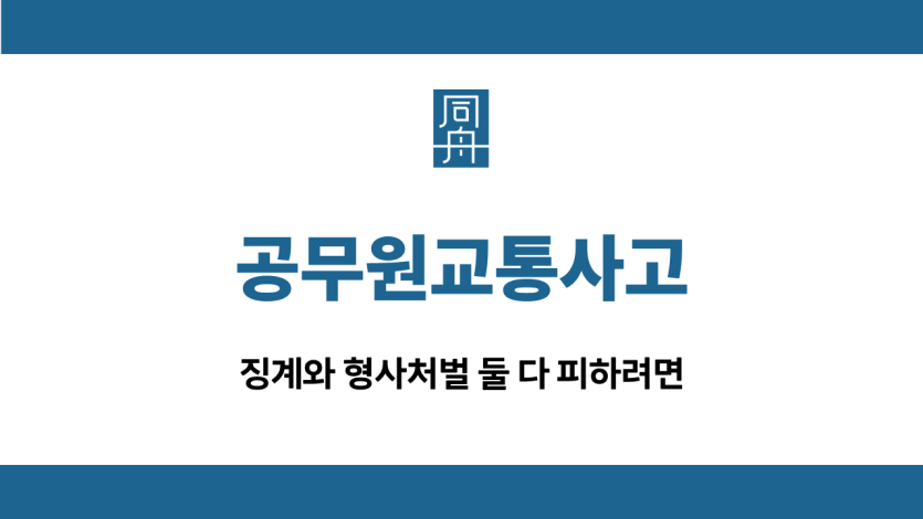 공무원교통사고 징계 선처