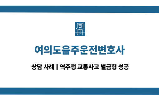 여의도음주운전변호사 역주행 교통사고 상담