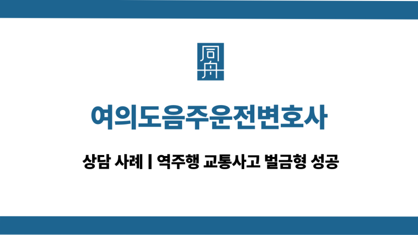 여의도음주운전변호사 역주행 교통사고 상담