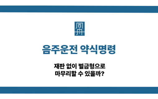 음주운전 약식명령 대응 상담