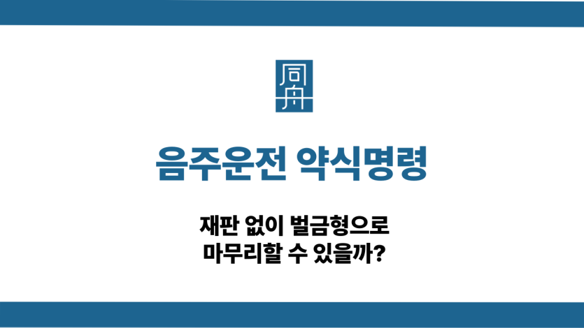 음주운전 약식명령 대응 상담