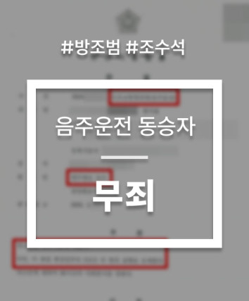 음주운전 동승자 처벌