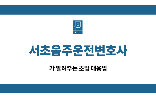 서초음주운전변호사