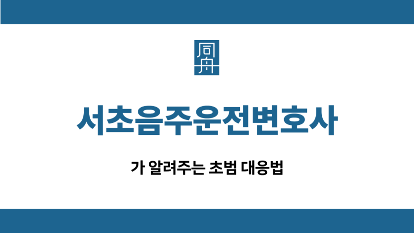서초음주운전변호사