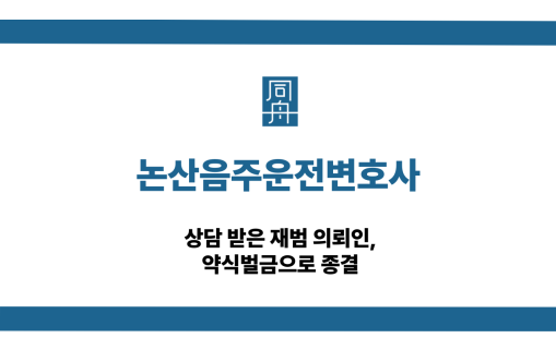 논산음주운전변호사