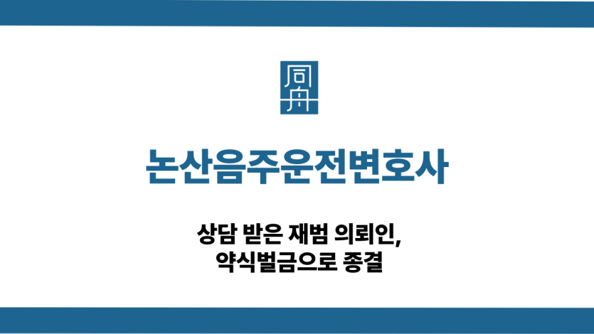 논산음주운전변호사