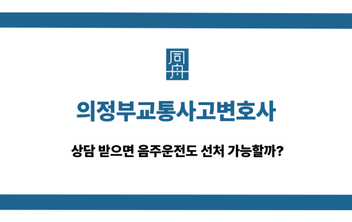 의정부교통사고변호사