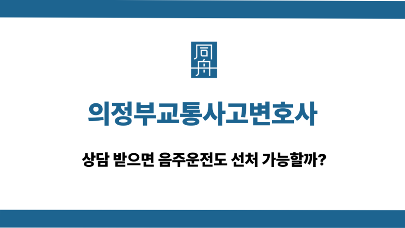의정부교통사고변호사
