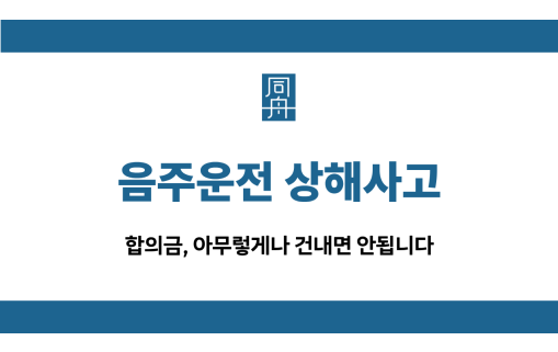 음주운전 상해사고 합의금