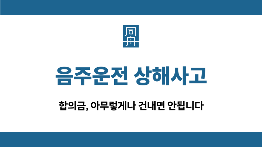음주운전 상해사고 합의금