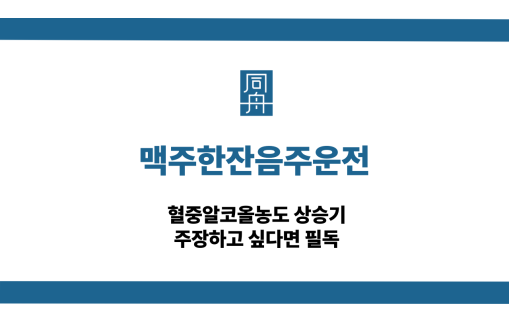 맥주한잔음주운전 무죄 대응 상담
