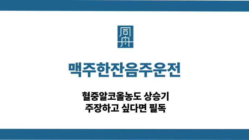 맥주한잔음주운전 무죄 대응 상담
