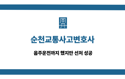 순천교통사고변호사 음주운전 선처 성공