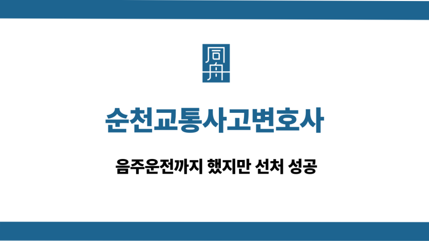 순천교통사고변호사 음주운전 선처 성공